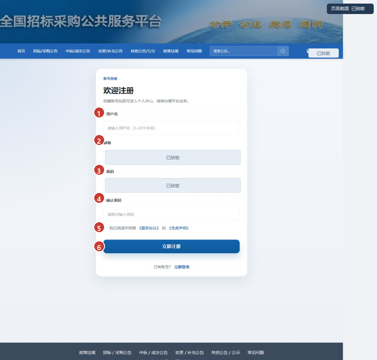 图1 用户注册页，红色编号对应操作步骤，账号信息已脱敏
