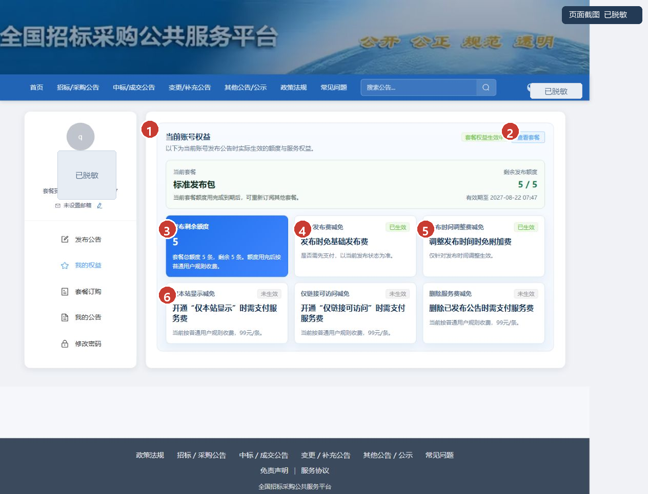 图6 我的权益页，显示当前套餐额度和五项服务权益