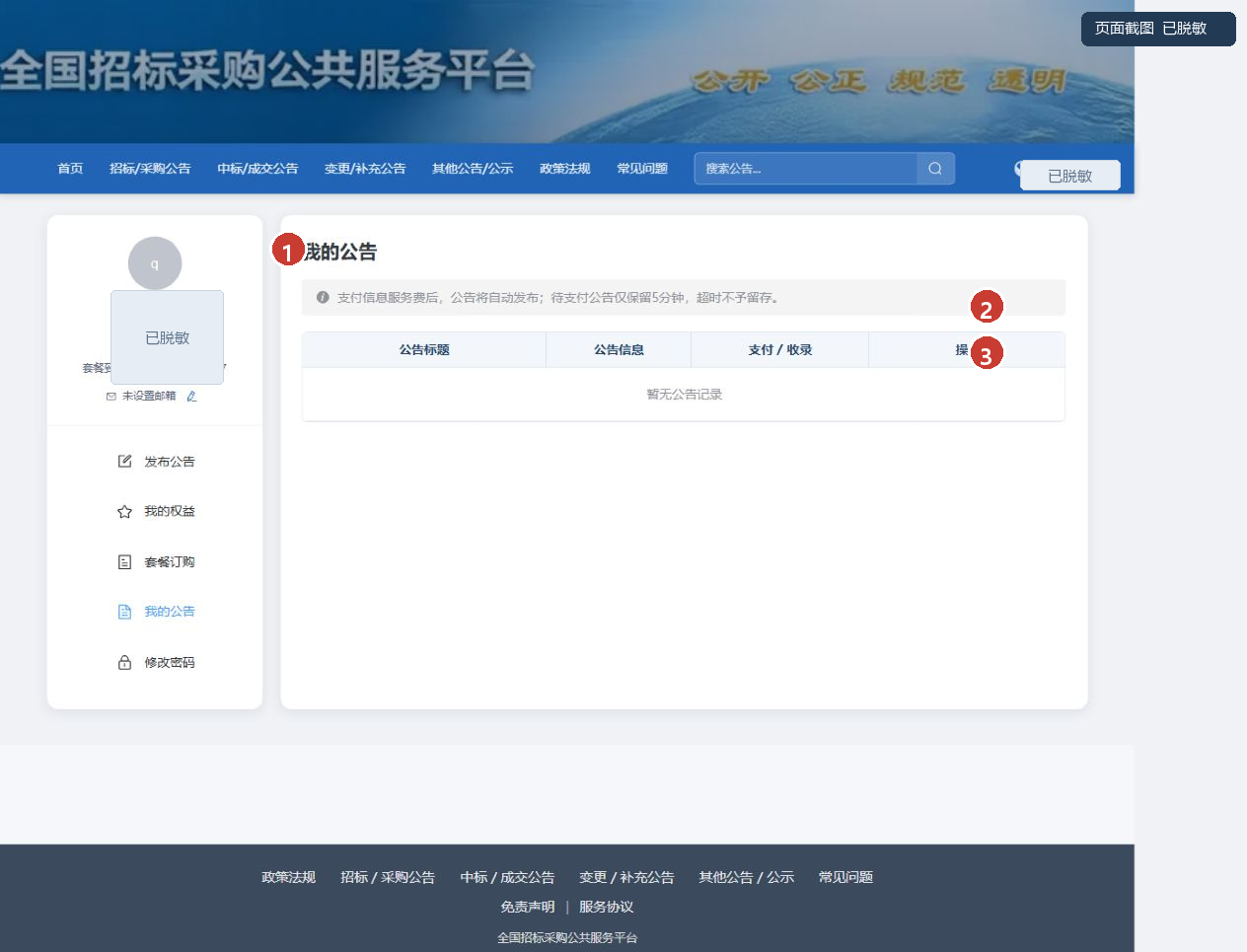 图4 我的公告页。实际存在公告时，操作列会显示支付、编辑、展示范围与删除等按钮
