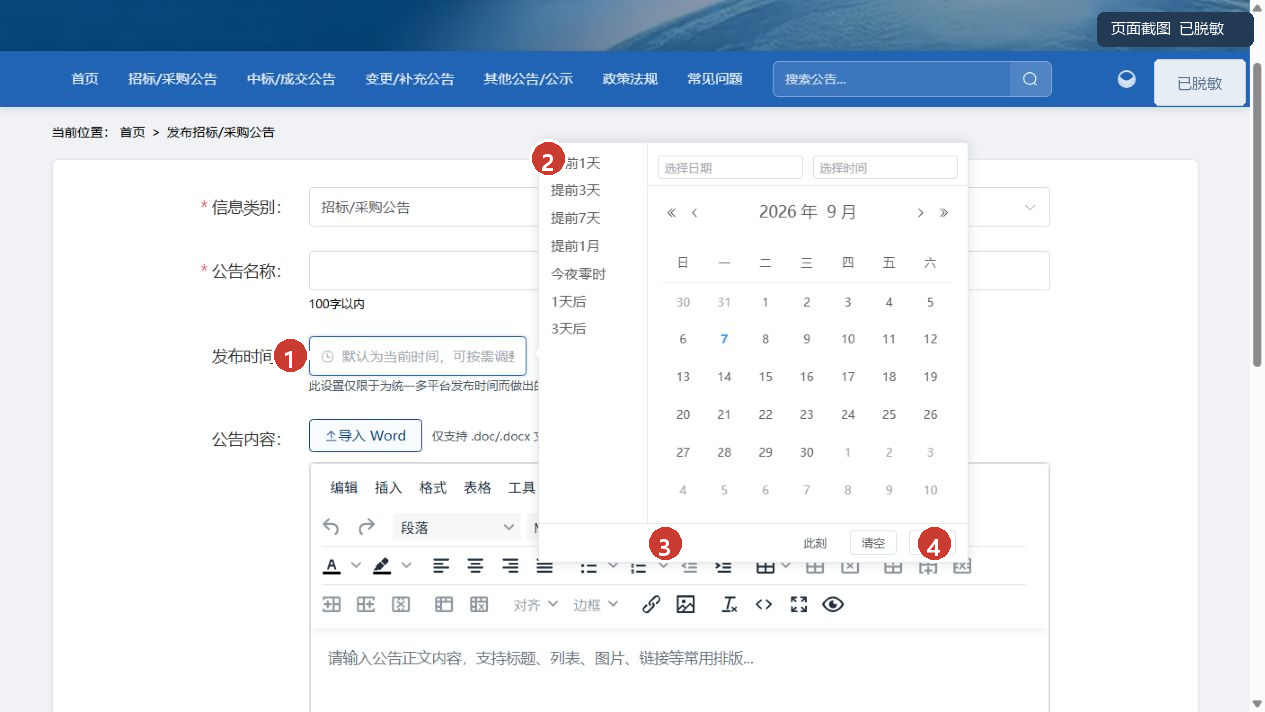 图3 历史公告发布时间选择器，编号标出时间入口、快捷日期、清空和确定